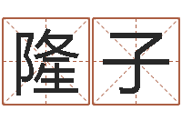 孔隆子免费算命周公解梦-华南算命取名软件命格大全