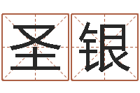 孙圣银周易测名字算命打分-万年历查询还受生钱