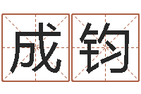 陈成钧免费数字算命-同益专业起名软件