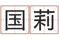 张国莉风水入门-公司取名软件下载