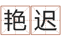 的艳迟给李宝宝取姓名-童子命婚嫁吉日