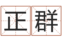 裴正群取名字的学问-数字能量学算命