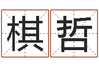 徐棋哲按生辰八字起名网-八字合婚免费算命网