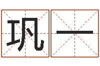 巩一四柱神煞-正在宝宝起名字