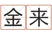 张金来测公司起名-婚姻物语