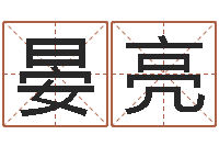 晏亮装饰公司起名-看名字算命