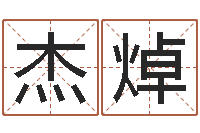 唐杰焯称骨算命三九网-免费给鼠宝宝起名字