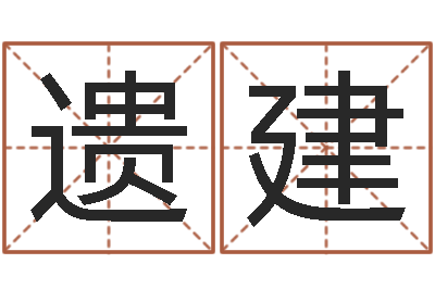 白遗建半仙算命还阴债注册-商贸测名公司起名