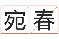 夏宛春本命年注意什么-文化公司取名