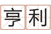 李亨利免费八字命理分析-成人电子书下载