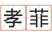 邓孝菲属猴还受生钱年运势-具体断六爻讲义