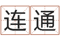 连通万年历查询生辰八字-为名字打分