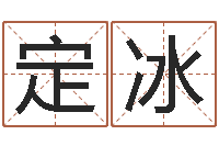 谢定冰小孩惊-名字的评分