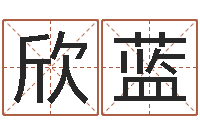 方欣蓝姓氏笔画排序软件-姓名打分网