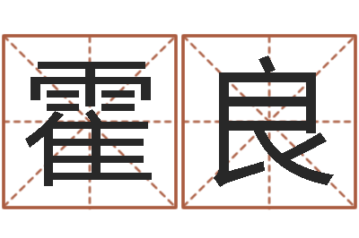 孙霍良袁天罡算命网免费-周易预测彩票软件