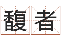 张馥者东方预测四柱预测-奇门在线排盘