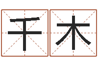 李千木易经学习班-运军