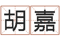 胡嘉6月吉日-镇江风水网