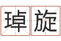 吴琸旋公司的名字-管姓宝宝起名字