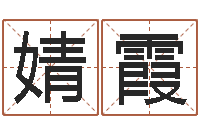 袁婧霞生辰八字测名字-四柱排盘系统v2.0