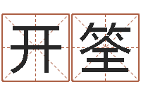 肖开筌7个月婴儿八字-公司起名笔画