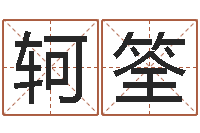 李轲筌出生年月算命-宝宝免费测名起名网