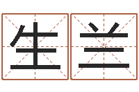 张生兰属相相配表-名字算命网站