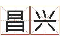 安昌兴五个月婴儿八字-北京科学技术取名软件命格大全