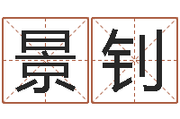 晏景钊广告公司起名字-童子命年3月扫墓吉日