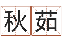 朱秋茹如何取英文名字-免费八字姓名预测