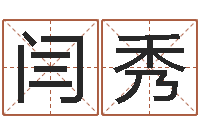 闫秀还受生钱是虎年么-测名字八字算命准的