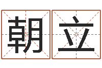 肖朝立加盟-在线免费电脑算命