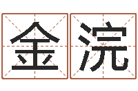 廖金浣五行属相配对-给兔宝宝刘姓名字