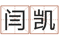 闫凯起名字取名字-老黄历属相配对