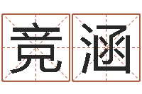 于竞涵电脑免费起名-魔兽怎么取中文名字