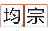 徐均宗广告测名公司名字-生肖属相五行配对