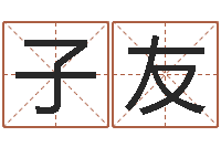 邬子友风水研究院-黄石还受生债后的改变