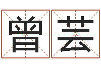 曾芸免费婴儿在线起名-八字学习网