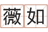 张薇如瓷都免费测名字打分-在线起名测名打分