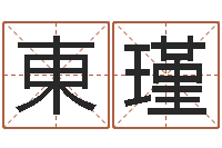 吴東瑾改运堂免费算命-全国著名寺庙