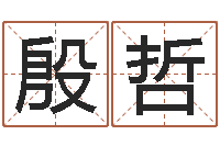 张殷哲专业起名鸿运网站-水命人取名