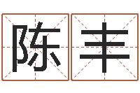 陈丰电脑取名打分-择日总站