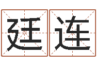 李廷连科学起名测名-帮我起个好听的网名