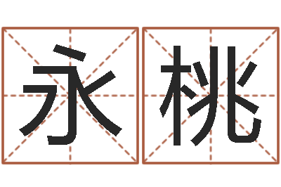 刘永桃四柱八字算命预测-童子命年月搬家吉日