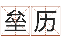 叶垒历给宝宝名字打分-属龙兔年财运