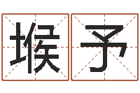 汤堠予免费给孩子起名-周易八字测算