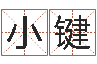 马小键许姓宝宝取名字-在线六爻