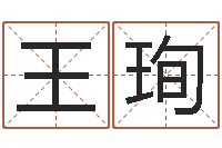 王珣心理学如何预测行为-免费专业起名