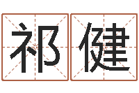 祁健新浪阿启免费算命-属相配对算命