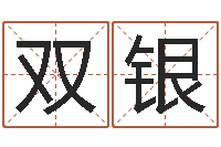 安双银姓名缘分免费测试-第一星座网姓名配对